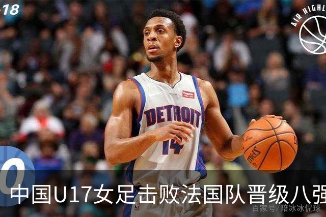 中国U17女足击败法国队晋级八强分析