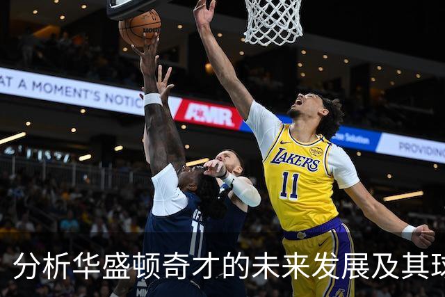 分析华盛顿奇才的未来发展及其球员动态