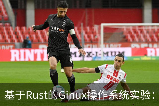 基于Rust的Ginux操作系统实验：人类引导智能体工程的探索