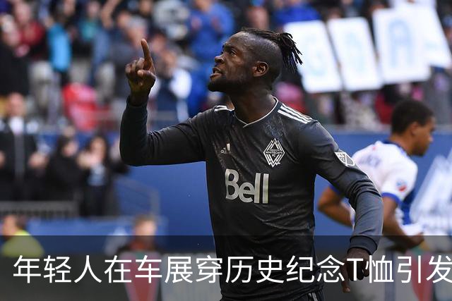 年轻人在车展穿历史纪念T恤引发争议的现象分析