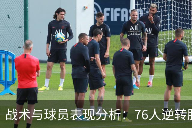 战术与球员表现分析：76人逆转胜利的决定性因素