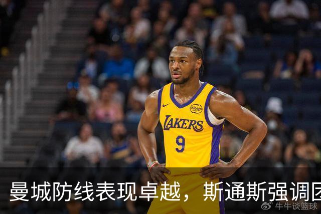 曼城防线表现卓越，斯通斯强调团队协作的重要性