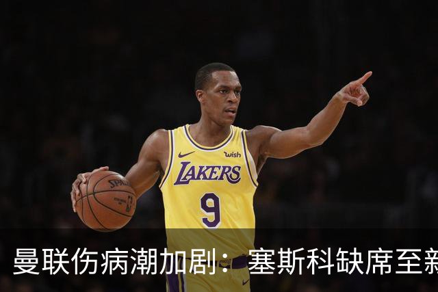 曼联伤病潮加剧：塞斯科缺席至新年影响战绩