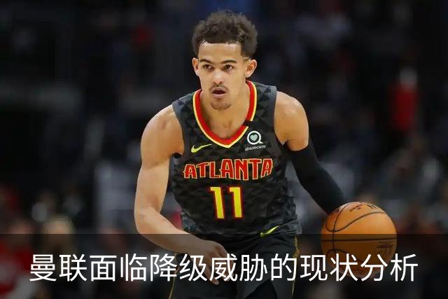 曼联面临降级威胁的现状分析