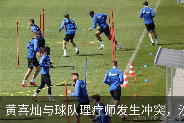 黄喜灿与球队理疗师发生冲突，沙尔克主帅声明不影响出场