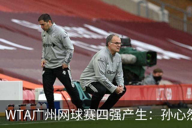WTA广州网球赛四强产生：孙心然晋级，施晗遗憾出局